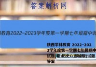 陕西学林教育 2022~2023学年度第一学期七年级期中调研试题(卷)历史C(部编版)试题答案