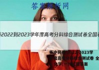 衡中同卷 2022-2023学年度高考分科综合测试卷 全国卷A 化学(一)1试题答案