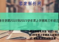 衡水金卷先享题 2022-2023学年度上学期高三年级三调考试(老高考)历史试题答案