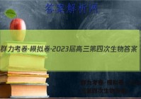 群力考卷·模拟卷·2023届高三第四次生物答案