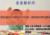 智慧上进江西稳派 2023届高三10月统一调研测试理科数学试题答案