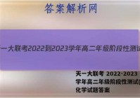 天一大联考 2022-2023学年高二年级阶段性测试(一)1化学试题答案