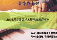 2023届炎德英才大联考高三月考一(全国卷)物理试题答案