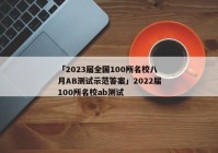 「2023届全国100所名校八月AB测试示范答案」2022届100所名校ab测试