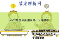 2023届金太阳重庆高三9月联考(802C·C QING)化学试题答案