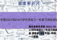 衡水金卷先享题 2022-2023学年度高三一轮复习摸底测试卷 摸底卷(河北专版) 物理(一)1答案