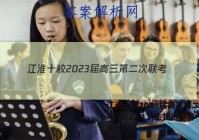 江淮十校2023届高三第二次联考(2022.11)生物试题答案