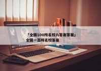 「全国100所名校八答案答案」全国一百所名校答案