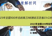 2023年全国100所名校高三AB测试示范卷 23·G3AB(新高考)·地理-R-必考-QG 地理(一)1答案