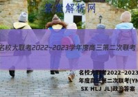 名校大联考2022~2023学年度高三第二次联考(YN AH SX HLJ JL)政治答案