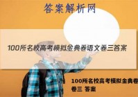 100所名校高考模拟金典卷语文卷三 答案