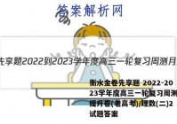 衡水金卷先享题 2022-2023学年度高三一轮复习周测月结提升卷(老高考)/理数(二)2试题答案