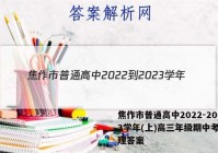 焦作市普通高中2022-2023学年(上)高三年级期中考试物理答案