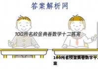 100所名校金典卷数学十二 答案