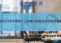 黑龙江2022-2023学年度高二上学期八校联合体月考试卷数学试题答案