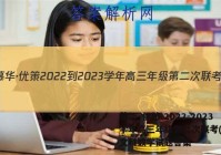 慕华·优策 2022-2023学年高三年级第二次联考(2月)文科数学试题答案