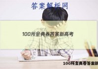 100所金典卷答案新高考