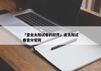 「查金太阳试卷的软件」金太阳试卷查分官网