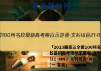 「2023届高三全国100所名校最新高考模拟示范卷·文科综合[21·MNJ·文科综合·N](一 答案」