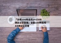 「全国100所名校2023AB测试示范答案」全国100所名校AB测试示范卷