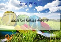 100所名校考模拟金典卷 答案
