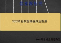 100所名校金典卷政治 答案