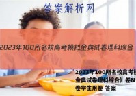 2023年100所名校高考模拟金典试卷理科综合）卷N-- 难卷学生用卷 答案