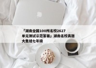 「湖南全国100所名校2627单元测试示范答案」湖南名校真题大集结七年级