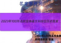 2023年100所名校金典卷文科综合历史 答案