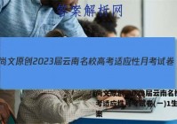 尚文原创 2023届云南名校高考适应性月考试卷(一)1生物答案
