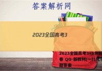 2023全国高考3+3分科综合卷 QG-新教材(一)1化学试题答案