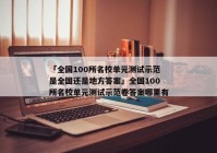 「全国100所名校单元测试示范是全国还是地方答案」全国100所名校单元测试示范卷答案哪里有