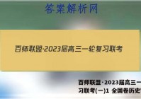 百师联盟·2023届高三一轮复习联考(一)1 全国卷历史答案