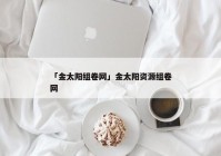 「金太阳组卷网」金太阳资源组卷网