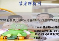 「2023届全国100所名校单元测试示范卷 23·DY·政治-R-必修2-QG 政治(五)5答案 」