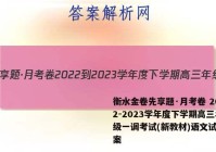 衡水金卷先享题·月考卷 2022-2023学年度下学期高三年级一调考试(新教材)语文试题答案
