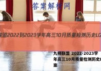 九师联盟 2022-2023学年高三10月质量检测历史LG答案
