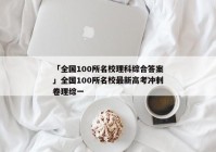 「全国100所名校理科综合答案」全国100所名校最新高考冲刺卷理综一