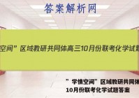 ”学情空间”区域教研共同体高三10月份联考化学试题答案