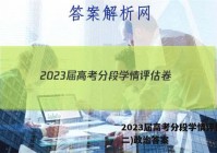 2023届高考分段学情评估卷(二)政治答案