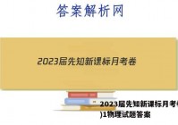 2023届先知新课标月考卷(一)1物理试题答案