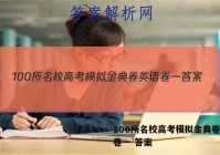 100所名校高考模拟金典卷英语卷一 答案