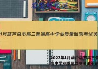2023年1月葫芦岛市高三普通高中学业质量监测考试英语答案