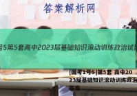 [国考1号5]第5套 高中2023届基础知识滚动训练政治试题答案