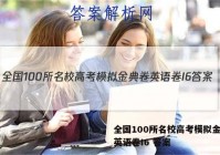全国100所名校高考模拟金典卷英语卷I6 答案