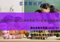 衡水金卷先享题 2022-2023学年度高三一轮复习摸底测试卷 摸底卷(重庆专版) 物理(二)2试题答案