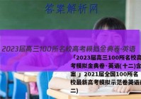 「2023届高三100所名校高考模拟金典卷·英语(十二)含答案 」2021届全国100所名校最新高考模拟示范卷英语试题(二)