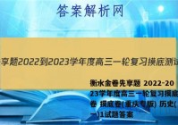 衡水金卷先享题 2022-2023学年度高三一轮复习摸底测试卷 摸底卷(重庆专版) 历史(一)1试题答案