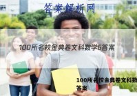 100所名校金典卷文科数学6 答案