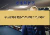 华大新高考联盟2023届高三10月考试(全国卷)理科综合试题答案